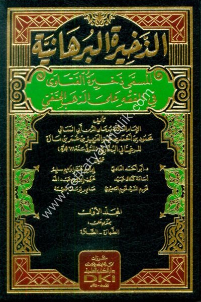 Ez Zahiretul Burhaniyye El Müsemma Zahiretul Fetava Fi Fıkhi Ale Mezhebil Hanefi 1-15 / الذخيرة البرهانية المسمى ذخيرة الفتاوى في الفقه على المذهب الحنفي ١-١٥ شموا