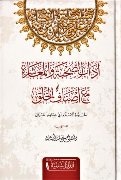 Adabul Suhbe vel Muaşere Mea Esnafil Halki / آداب الصحبة والمعاشرة مع اصناف الخلق