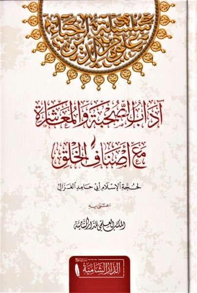 Adabul Suhbe vel Muaşere Mea Esnafil Halki / آداب الصحبة والمعاشرة مع اصناف الخلق