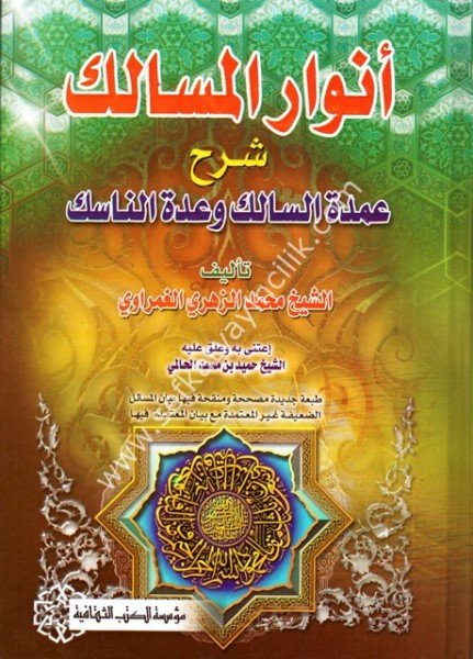 Envarul Mesalik Şerhu Umdetul Salik ve Uddetun Nasik / انوار المسالك شرح عمدة السالك وعدة الناسك