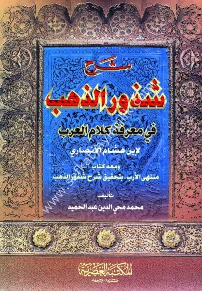 Şerhu Şuzur Zeheb / شرح شذور الذهب