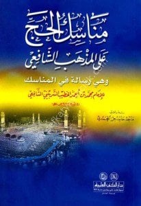 Menasikul Hac Ale Mezhebu'l Şafii ( ve hiye Risaletün Fil Menasik) / (مناسك الحج على المذهب الشافعي  (وهي رسالة في المناسك