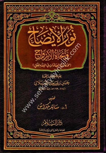 Nurul İzah ve Necatul Ervah (Muhtasaru Fi El İbadati Fil Fıkhul Hanefi) /  نور الإيضاح و نجاة الارواح ( محتصر في العبادات في الفقه الحنفي)