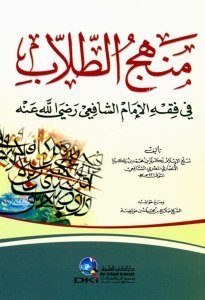 Menhecu't Tullab Fi Fıkhu İmamul Şafii / منهج الطلاب في فقه الإمام الشافعي