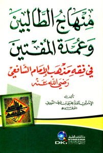 Minhacu't Talibin ve Umdetul Müftin Fi Fıkhu Mezhebu İmamul Şafii  / (منهاج الطالبين وعمدة المفتين في فقه مذهب الإمام الشافعي (ابيض