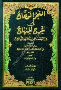 En Necmul Vehhac Fi Şerhi Minhac Fil Fıkh Alel Mezhebil Eş Şafii 1-6 /النجم الوهاج في شرح منهاج في الفقه على المذهب الشافعي ١-٦ (شموا