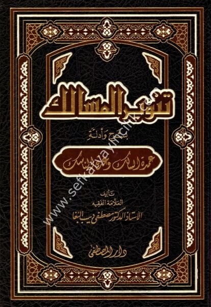 Tenvirul Mesalik Bi Şerhi Ve Edilleti Umdetussalik  Ve Umdetun Nasik 1-2 /تنوىرالمسالك بشرح وأدله عمدة السالك وعدة الناسك