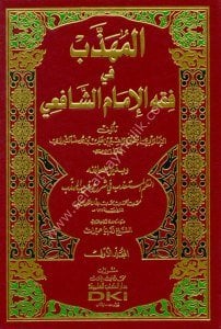 El Mühezzeb Fi Fıkhu İmamul Şafii 1-3 / المهذب في فقه الإمام الشافعي ١-٣