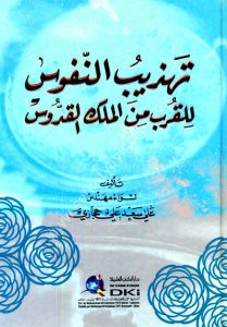 Tehzibun Nufus Lil Kurbi Minel Melikil Kuddus / تهذيب النفوس للقرب من الملك القدوس