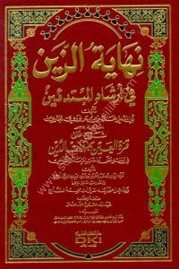 Nihayetül Zeyn Şerhu Ale Kurretul Ayn Bi Mühimmatu'd Din Fi Fıkhu Ale Mezhebu İmamul Şafii  / (نهاية الزين شرح على قرة العين بمهمات الدين في الفقه على مذهب الإمام الشافعي (اصفر