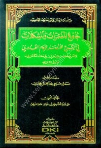 Camiul Mudammerat ve El Müşkilat Fi Şerhi Muhtasar El İmam Kuduri 1-5 / جامع المضمرات والمشكلات في شرح مختصر الإمام القدوري ١-٥ (سلسلة الرسائل والدراسات الجامعية) (شموا