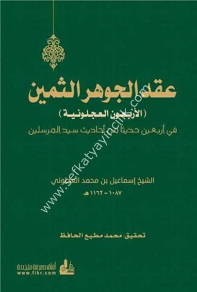 Ikdul Cevherul Semin El Erbaunel Acluniyye /  عقد الجوهر الثمين  الأربعون العجلونية