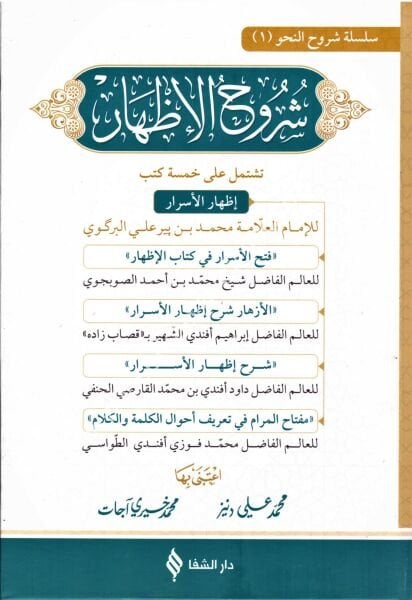 Şuruhu'l-izhâr / شروح الإظهار