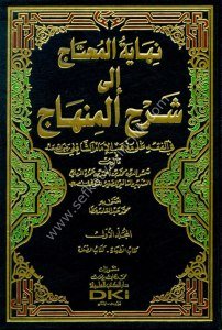Nihayetul Muhtaç İla Şerhül Minhac Ale Mezhebu İmamul Şafii 1-6  / نهاية المحتاج إلى شرح المنهاج في الفقه على مذهب الإمام الشافعي (رضي الله عنه) ١-٦