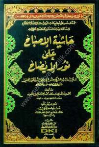 Haşiyetul İsbah Ale Nuril İzah Li Hasan Eş Şurunbilali / حاشية الإصباح على نور الإيضاح لحسن الشرنبلالي - شموا