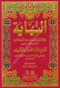 En Nihaye Şerhu Metnul Ğaye ve't Takrib  / النهاية شرح متن الغاية والتقريب