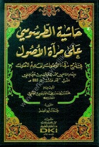 Haşiyetul Tarsusi Ale Miratul Usul Fi Şerhi Mirkatul Vusul İla İlmil Usul Li Molla Husrev / حاشية الطرسوسي على مرآة الأصول في شرح مرقاة الوصول إلى علم الأصول للملا خسرو (شموا - لونان