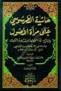 Haşiyetul Tarsusi Ale Miratul Usul Fi Şerhi Mirkatul Vusul İla İlmil Usul Li Molla Husrev / حاشية الطرسوسي على مرآة الأصول في شرح مرقاة الوصول إلى علم الأصول للملا خسرو (شموا - لونان