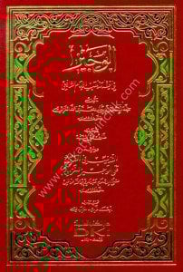 El Veciz Fi Fıkhu Mezhebu İmamul Şafii  ve yeliyhi Et Teznib Fi Furu'il Ale El Veciz lil Gazali  / الوجيز في فقه مذهب الإمام الشافعي ويليه التذنيب في الفروع على الوجيز للغزالي