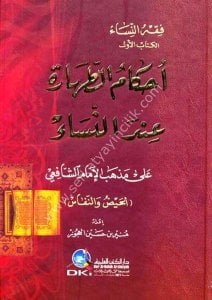 Ahkamul Tahare İnde Nisa Ale Mezhebu İmamul Şafii - El Hayd ve'n Nifas  / أحكام الطهارة عند النساء على مذهب الإمام الشافعي - الحيض والنفاس