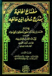Miftahul Hace Bi Şerhi Süneni İbn Mace 1-4/ مفتاح الحاجة بشرح سنن ابن ماجه 1/4 (شموا
