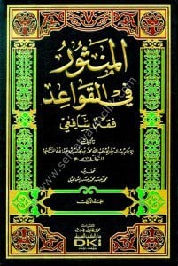 El Mensur Fi'l Kavaid ( Fıkh Şafii) 1-2  / المنثور في القواعد (فقه شافعي)١-٢