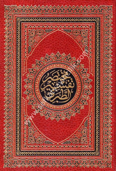 Muhtasaru Tefsir Taberi / مختصر تفسير الطبري