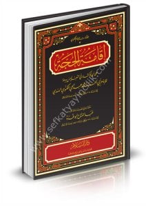 İkametul Hucce ale İnnel İksare Fit Teabbudi Leyse Bid'a / اقامة الحجة على ان الاكثار في التعبد ليس ببدعة