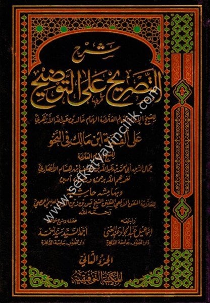 Şerhut Tasrih Alel Tavdih Ale Elfiyyeti İbn Malik Fi Nahiv ve Bihamişihi Haşiyetu Yasin Bin  Zeyneddin 1-4 /  شرح التصريح على التوضيح  على الفية ابن مالك في النحو و بهامشه حاشية يسن بن زين الدين ١-٤