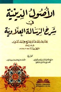 El Usulud Diniyye Fi Şerhil Risaletil Allaviyye / الأصول الدينية في شرح الرسالة العلاوية