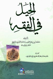 El Hiyelu Fi'l Fıkh  / الحيل في الفقه