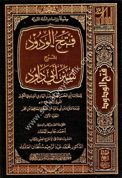 Fethul Vedud Bi Şerhi Süneni Ebi Davud  1-7 / فتح الودود بشرح سنن ابي داود ١-٧