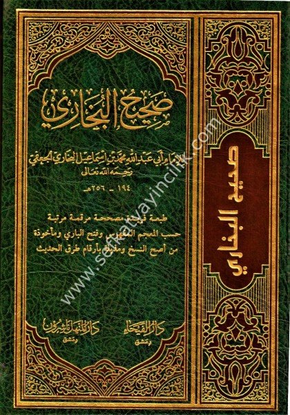 Sahihul Buhari / صحيح البخاري