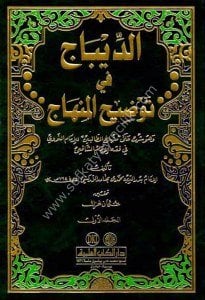 Ed Dibac Fi Tavdihu'l Minhac ve huve Şerh Ale Minhacu't Talibin Lil İmam Nevevi Fi Fıkh İmamul Şafii 1-2 / الديباج في توضيح المنهاج وهو شرح على منهاج الطالبين للإمام النووي في فقه الإمام الشافعي ١-٢