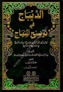 Ed Dibac Fi Tavdihu'l Minhac ve huve Şerh Ale Minhacu't Talibin Lil İmam Nevevi Fi Fıkh İmamul Şafii 1-2 / الديباج في توضيح المنهاج وهو شرح على منهاج الطالبين للإمام النووي في فقه الإمام الشافعي ١-٢