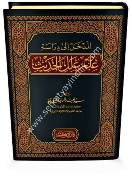 El Medhal İla Diraseti İlmi İlelil Hadis / المدخل إلى دراسة علم علل الحديث