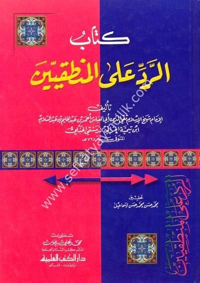 Er Red Alel Mantikiyyin / الرد على المنطقيين