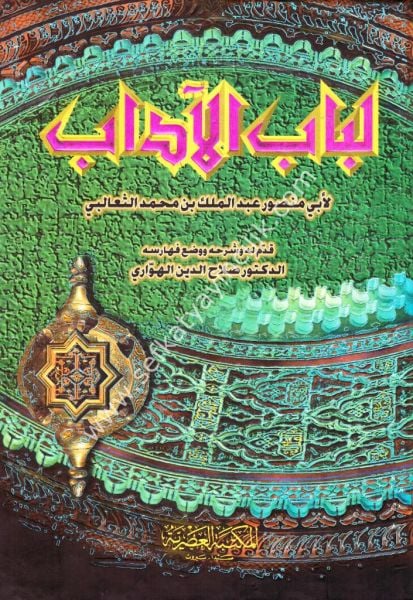 Lubabul Adab / لباب الآداب