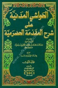 El Havaşi'l Medeniyye ale Şerhu'l Mukaddimetu'l Hadramiyye 1-2 / الحواشي المدنية على شرح المقدمة الحضرمية ١-٢