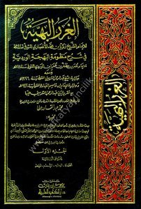 El Ğurarul Behiyye Fi Şerh Manzumatu'l Behçetu'l Verdiyye 1-11 / الغرر البهية في شرح منظومة البهجة الوردية ١-١١ مع الفهارس