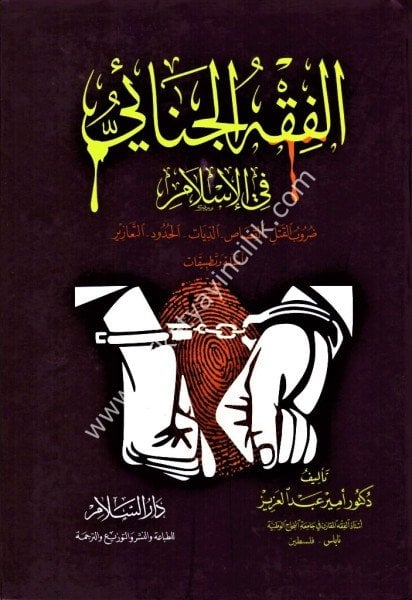 El Fıkhul Cinai Fil İslam - Durubul Katl - El Kısas - Ed Diyat - El Hudud - Et Teazir ( Emsile ve Tatbikat) / الفقه الجنائي في الإسلام : ضروب القتل - القصاص - الديات - الحدود - التعازير (أمثلة وتطبيقات