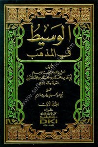 El Vasit Fi'l Mezheb 1-4 / الوسيط في المذهب ١-٤