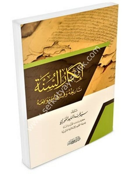İnkarul Sünnetil Nebeviyye Tarihuhu ve Fırakuhu ve Devafiahu / إنكار السنة النبوية تاريخه وفرقه ودوافعه