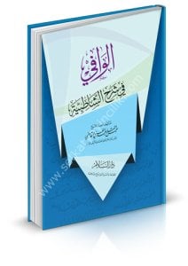 El Vafi Fi Şerhil Şatibiyye / الوافي في شرح الشاطبية