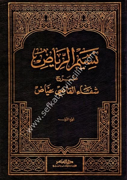 Nasimul Riyad Fi Şerhi Şifa Kadı İyad vebi hamişihi Molla Ali El Kari El Herevi 1-4 Tıpkı Basım   / نسيم الرياض في شرح شفاء القاضي عياض وبهامشه الملا علي القاري الهروي ١- ٤ -طبعة القديمة