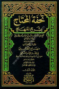 Tuhfetul Muhtaç Bi Şerhu'l Minhac 1-4 ( Şerh ale Kitabu Minhacu't Talibin Fi Fıkhul İmamul Şafii )  / (تحفة المحتاج بشرح المنهاج ١-٤ وهو (شرح على كتاب منهاج الطالبين في فقه الإمام الشافعي