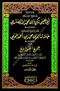 Haşiyetul Ensari Ale Şerhul Mahalli Ale Cem'ul Cevam'i Fi Usulul Fıkh Eş Şafii 1-4  / (حاشية الأنصاري على شرح المحلي على جمع الجوامع في أصول الفقه الشافعي ١-٤ (شموا - لونان