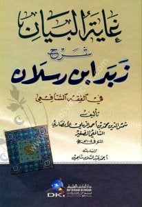 Gayetul Beyan Şerhu Zübedu İbnu Reslan Fi Fıkhul Şafii  / غاية البيان شرح زبد ابن رسلان في الفقه الشافعي