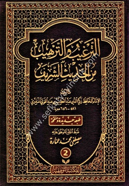 Et Terğib ve Terhib min Hadisi'ş Şerif 1-4 / الترغيب والترهيب من الحديث الشريف ١-٤
