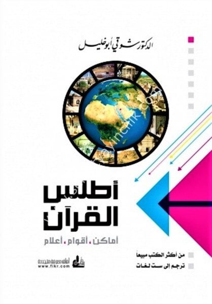 Atlasul Kuran Emakin - Akvam - Alam / أطلس القرآن -أماكن أقوام أعلام